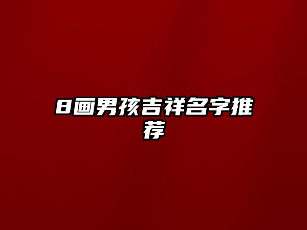 8画男孩吉祥名字推荐