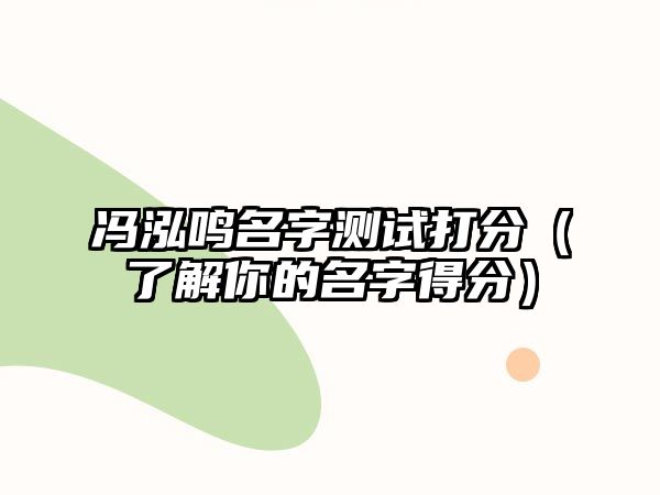 冯泓鸣名字测试打分（了解你的名字得分）