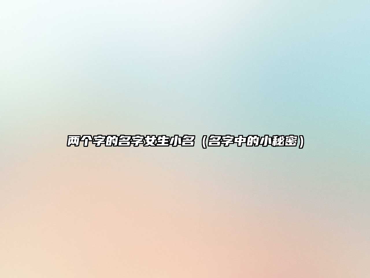 两个字的名字女生小名（名字中的小秘密）