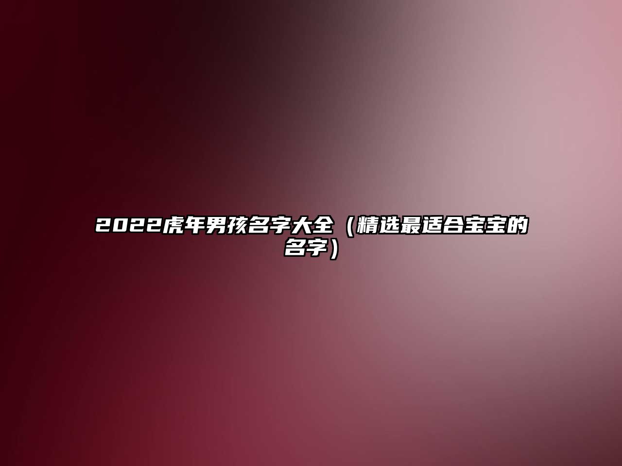 2022虎年男孩名字大全（精选最适合宝宝的名字）