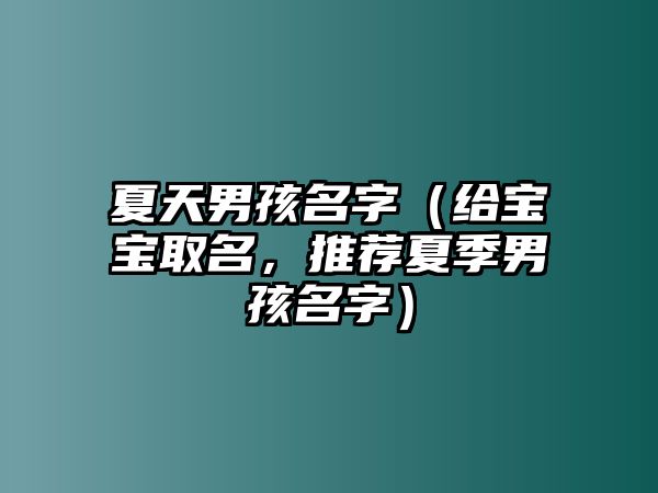 夏天男孩名字（给宝宝取名，推荐夏季男孩名字）