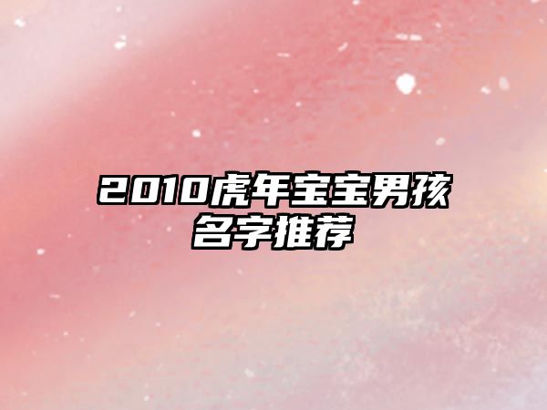 2010虎年宝宝男孩名字推荐