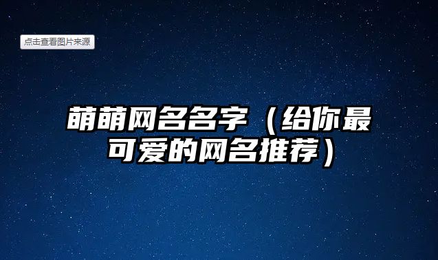 萌萌网名名字（给你最可爱的网名推荐）