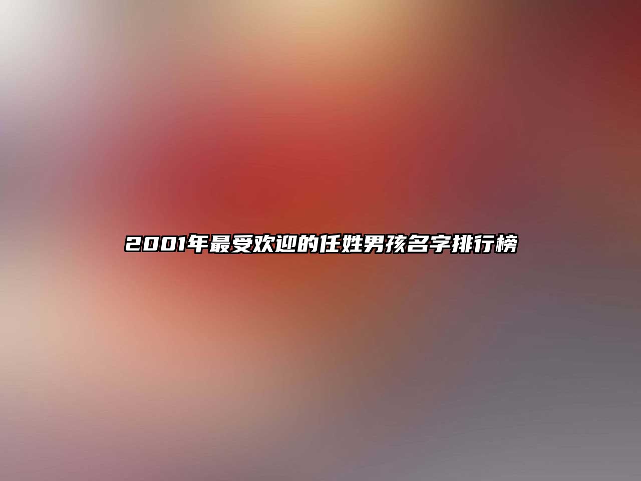 2001年最受欢迎的任姓男孩名字排行榜