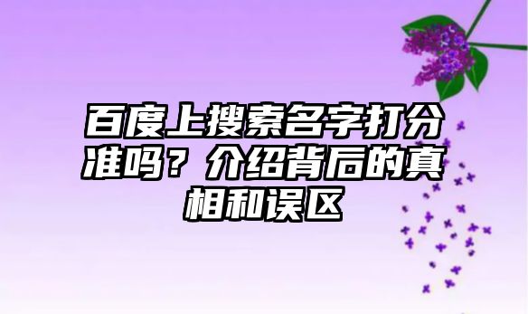 百度上搜索名字打分准吗？介绍背后的真相和误区