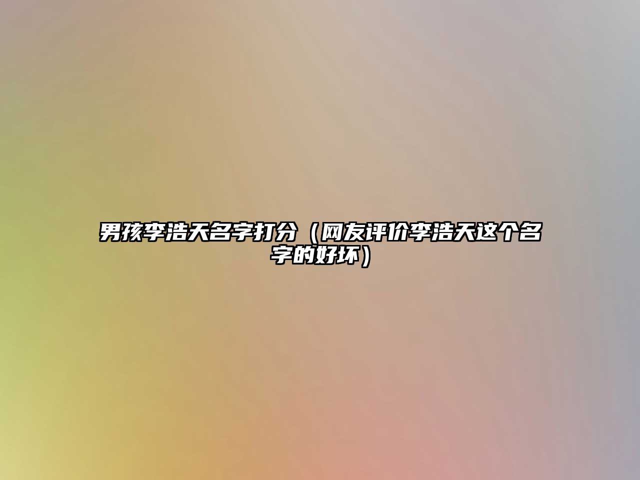 男孩李浩天名字打分（网友评价李浩天这个名字的好坏）