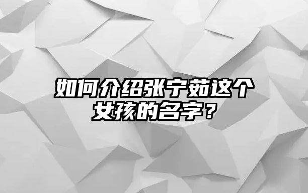 如何介绍张宁茹这个女孩的名字？