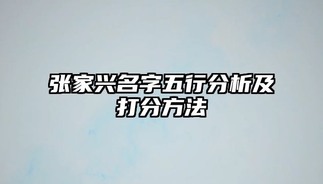 张家兴名字五行分析及打分方法