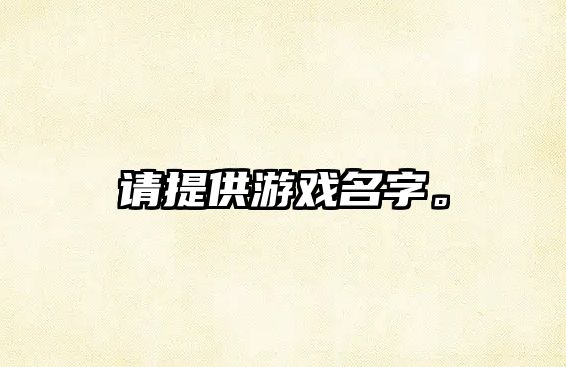 请提供游戏名字。