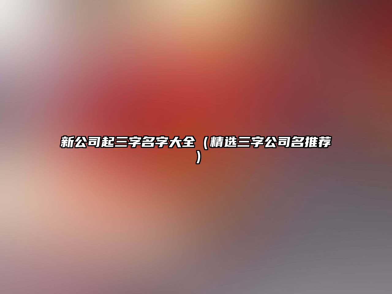 新公司起三字名字大全（精选三字公司名推荐）