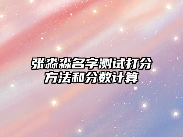 张淼淼名字测试打分方法和分数计算