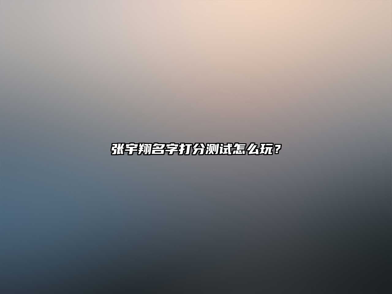 张宇翔名字打分测试怎么玩？