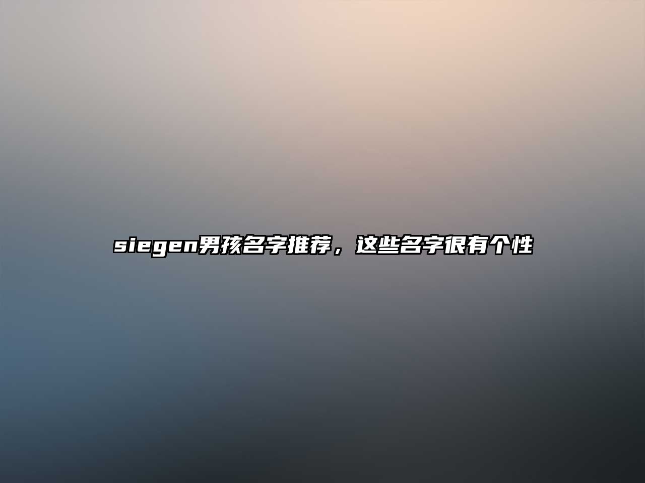 siegen男孩名字推荐，这些名字很有个性