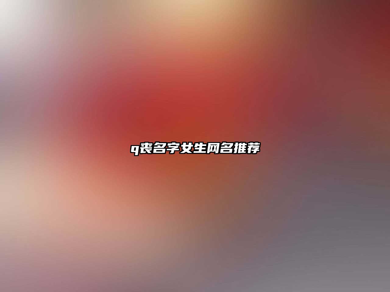 q丧名字女生网名推荐