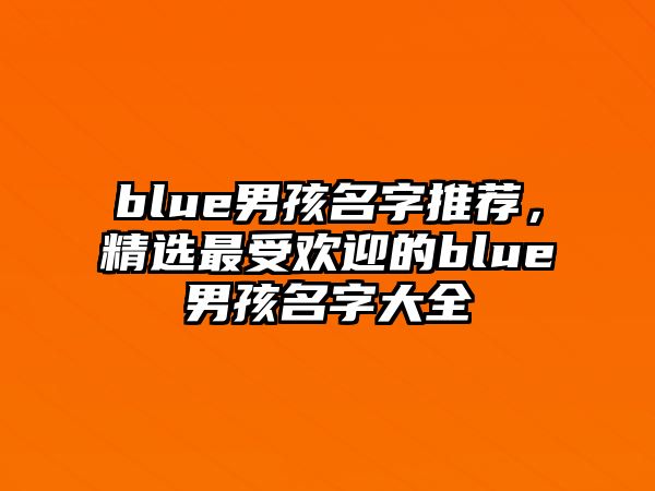 blue男孩名字推荐，精选最受欢迎的blue男孩名字大全