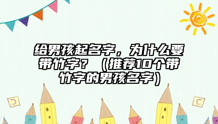 给男孩起名字，为什么要带竹字？（推荐10个带竹字的男孩名字）