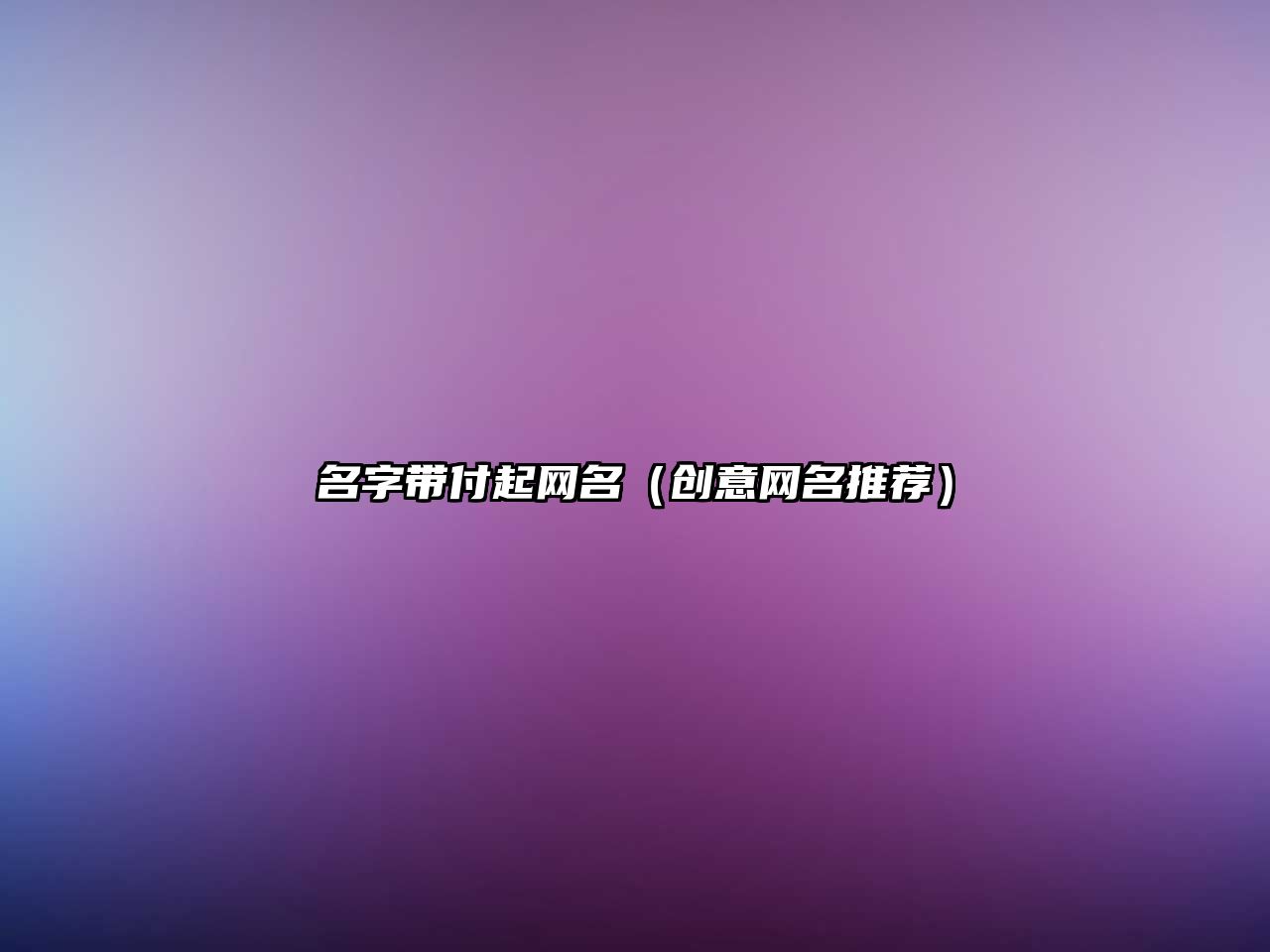 名字带付起网名（创意网名推荐）