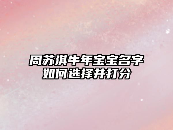 周苏淇牛年宝宝名字如何选择并打分