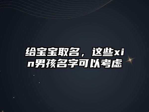 给宝宝取名，这些xin男孩名字可以考虑