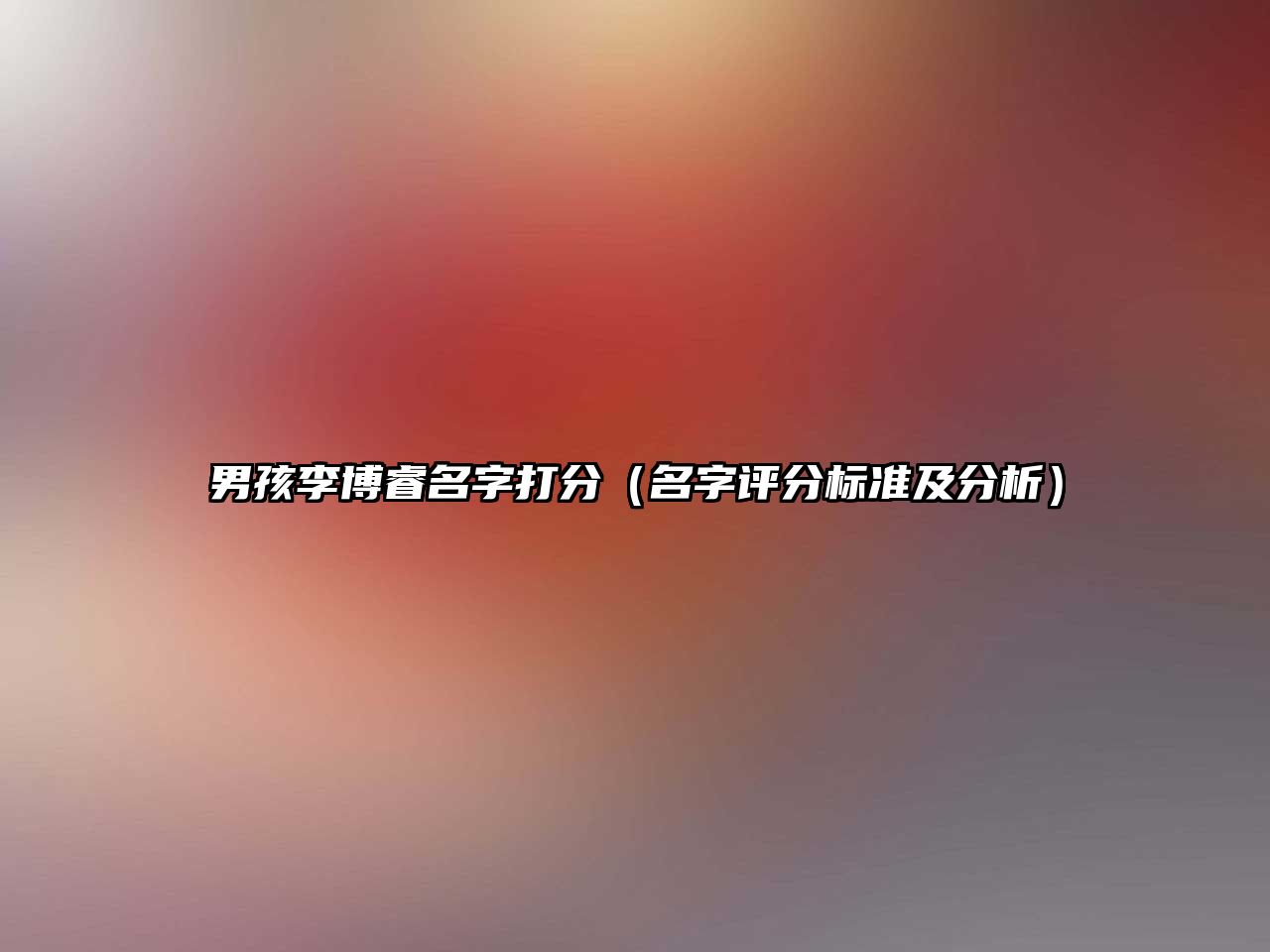 男孩李博睿名字打分（名字评分标准及分析）