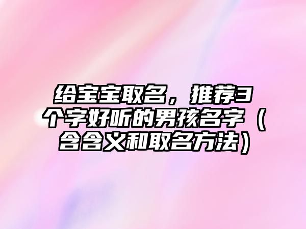 给宝宝取名，推荐3个字好听的男孩名字（含含义和取名方法）