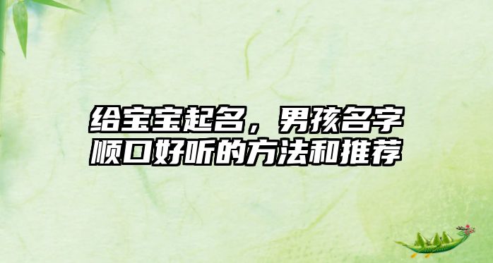 给宝宝起名，男孩名字顺口好听的方法和推荐