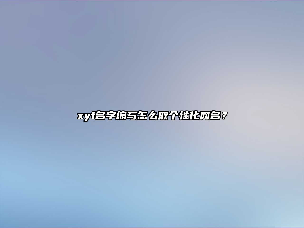 xyf名字缩写怎么取个性化网名？