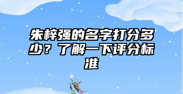 朱梓强的名字打分多少？了解一下评分标准