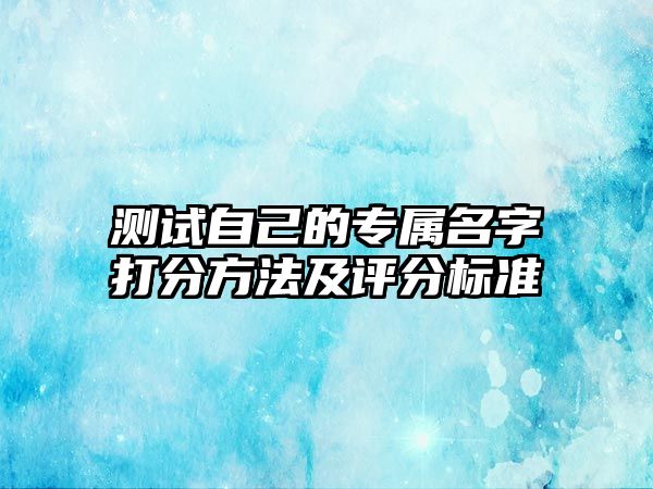 测试自己的专属名字打分方法及评分标准