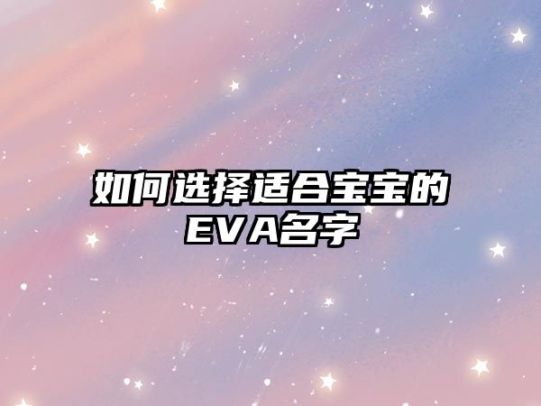 如何选择适合宝宝的EVA名字