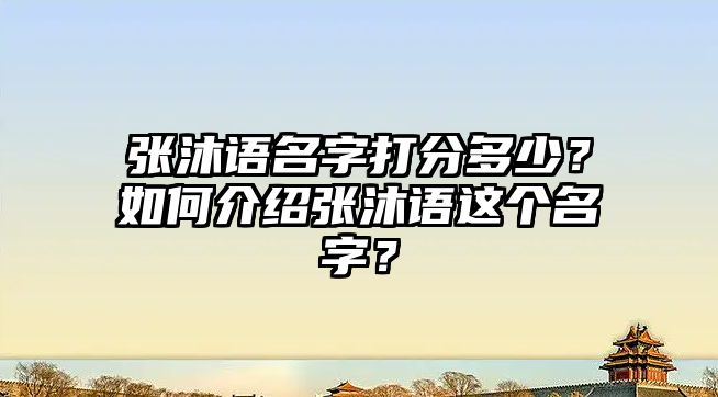 张沐语名字打分多少？如何介绍张沐语这个名字？