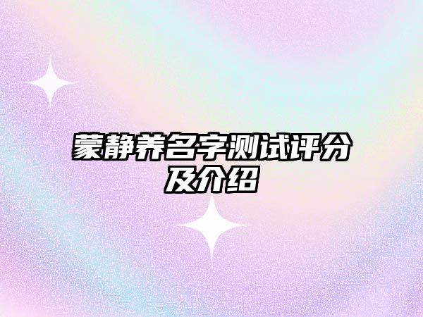 蒙静养名字测试评分及介绍