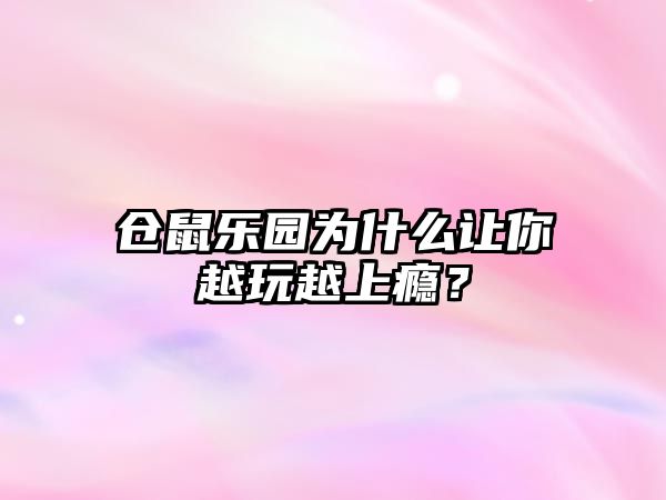 仓鼠乐园为什么让你越玩越上瘾？