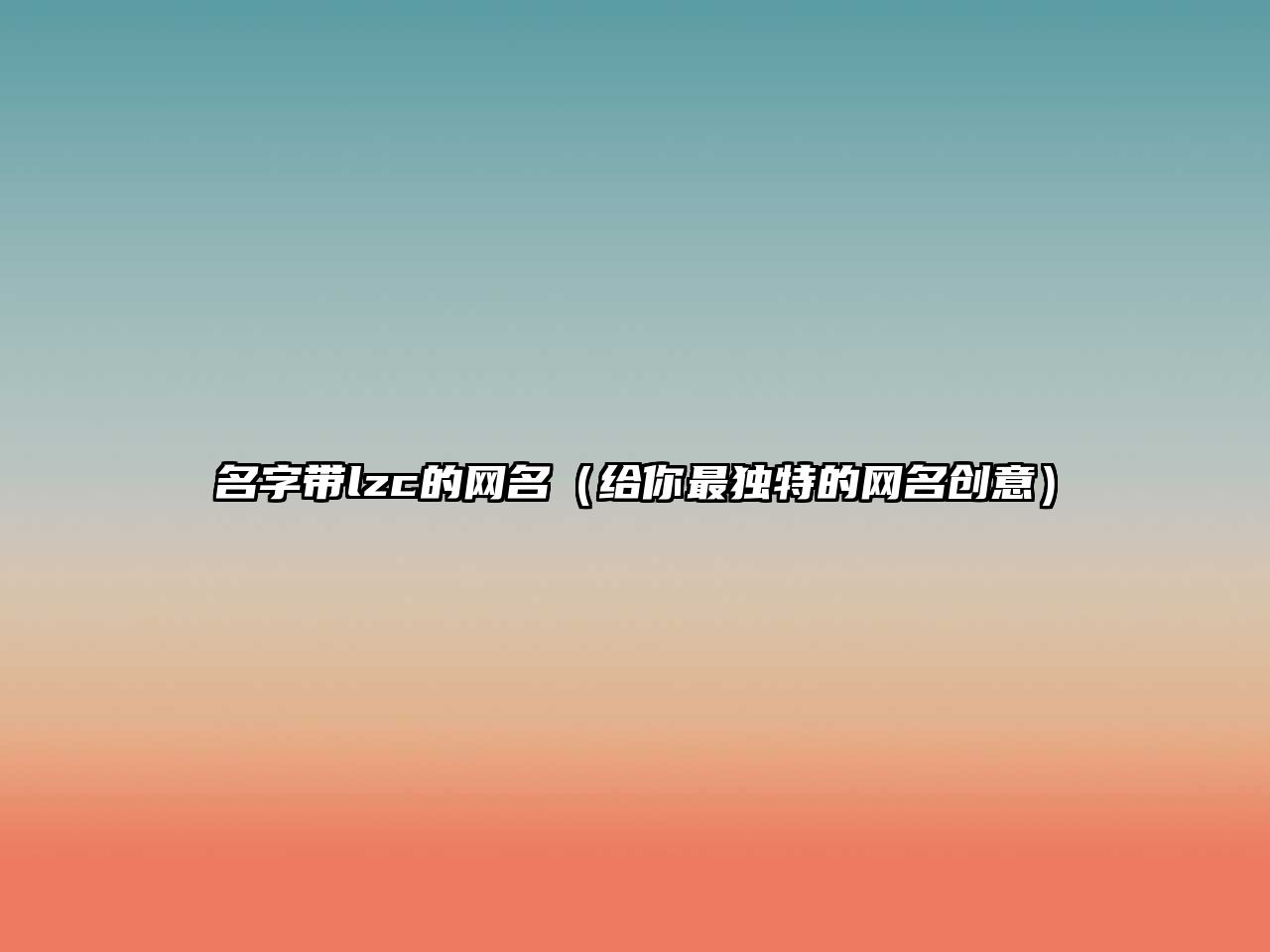 名字带lzc的网名（给你最独特的网名创意）