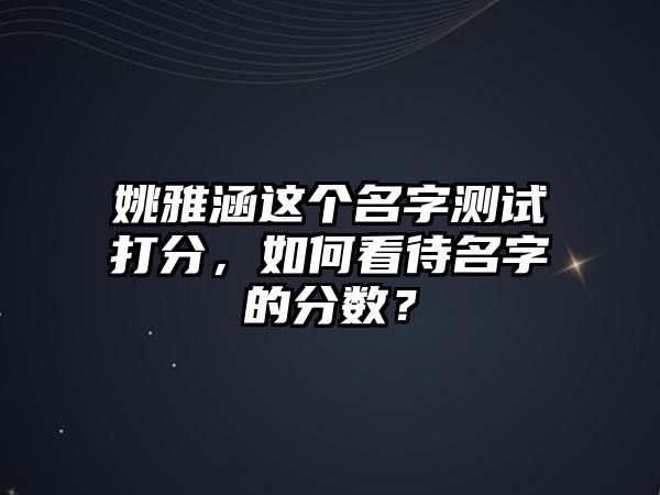 姚雅涵这个名字测试打分，如何看待名字的分数？