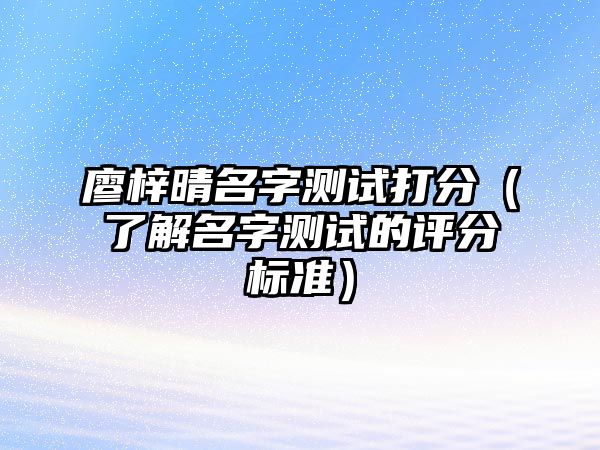 廖梓晴名字测试打分（了解名字测试的评分标准）