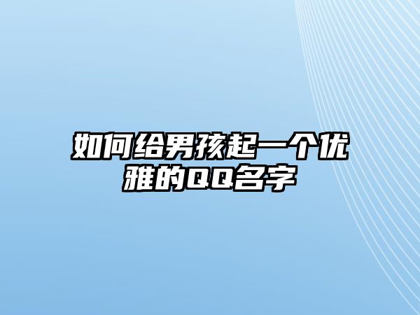 如何给男孩起一个优雅的QQ名字