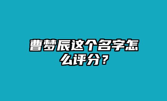 曹梦辰这个名字怎么评分？