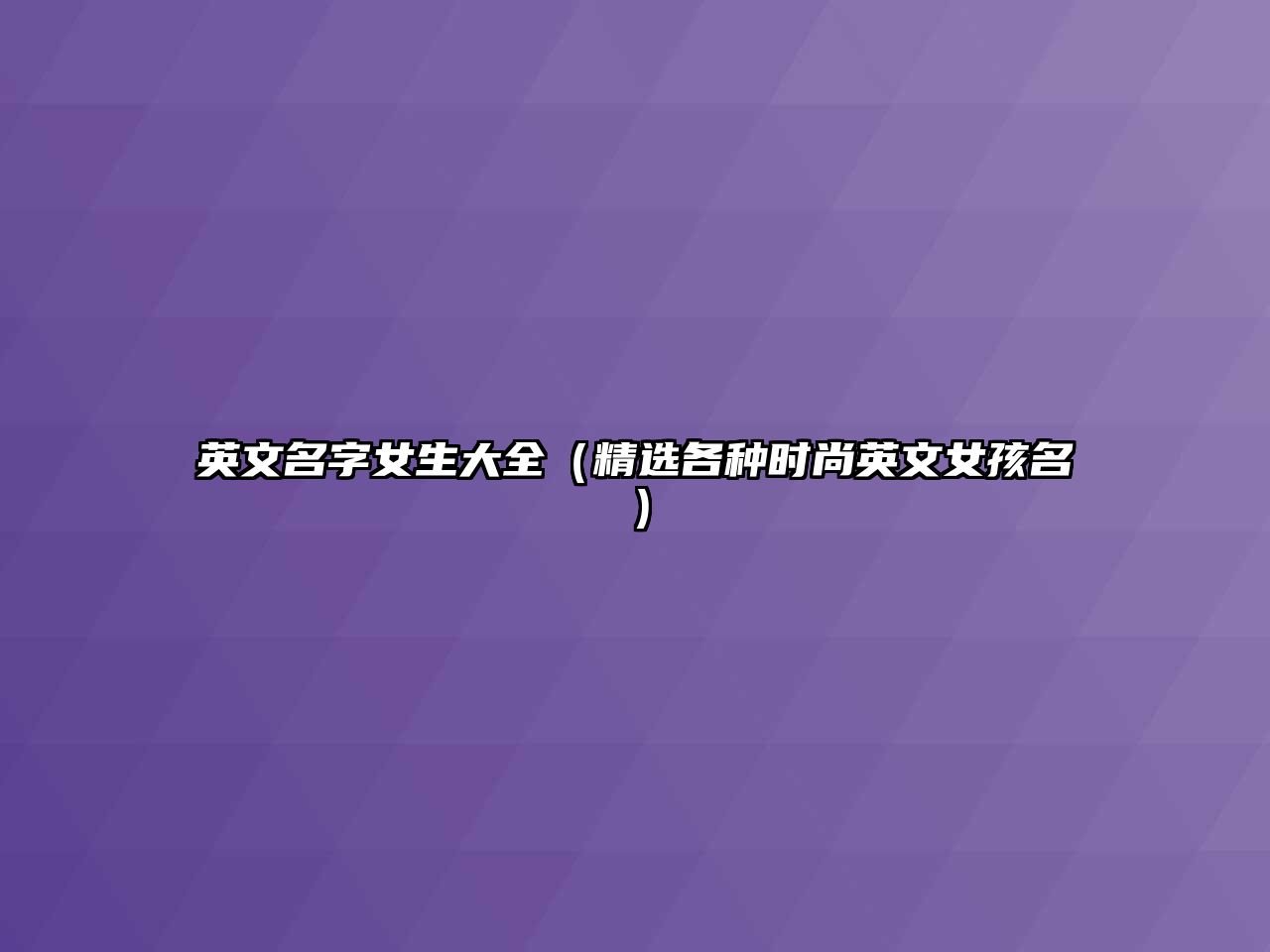 英文名字女生大全（精选各种时尚英文女孩名）