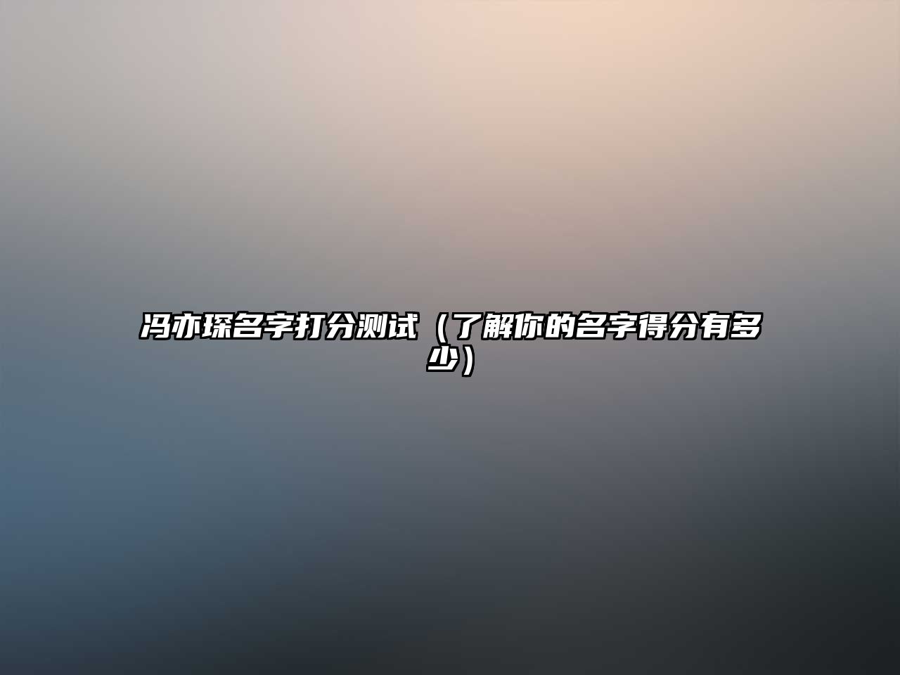 冯亦琛名字打分测试（了解你的名字得分有多少）