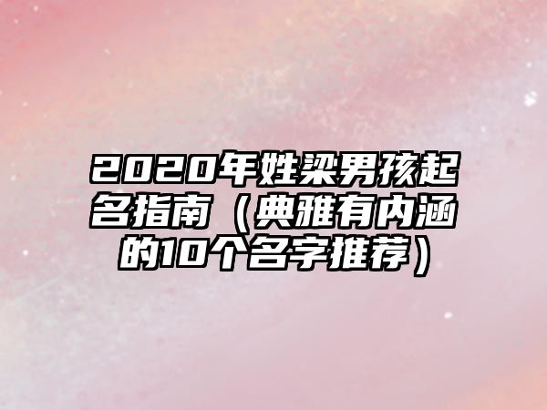 2020年姓梁男孩起名指南（典雅有内涵的10个名字推荐）