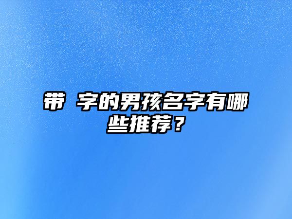 带鋆字的男孩名字有哪些推荐？