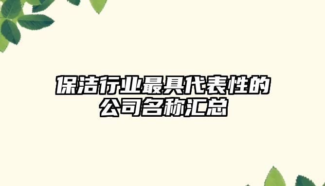 保洁行业最具代表性的公司名称汇总