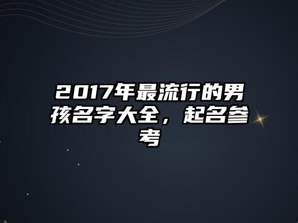 2017年最流行的男孩名字大全，起名参考