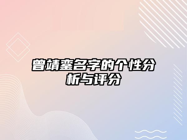 曾靖銮名字的个性分析与评分