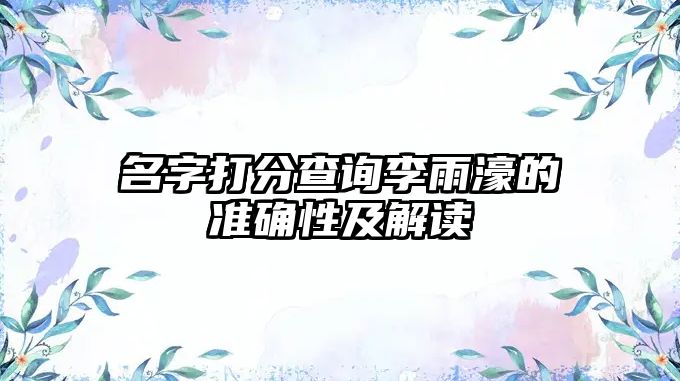 名字打分查询李雨濠的准确性及解读