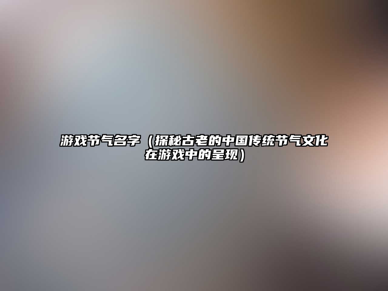 游戏节气名字（探秘古老的中国传统节气文化在游戏中的呈现）