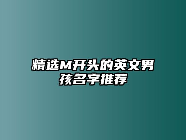 精选M开头的英文男孩名字推荐