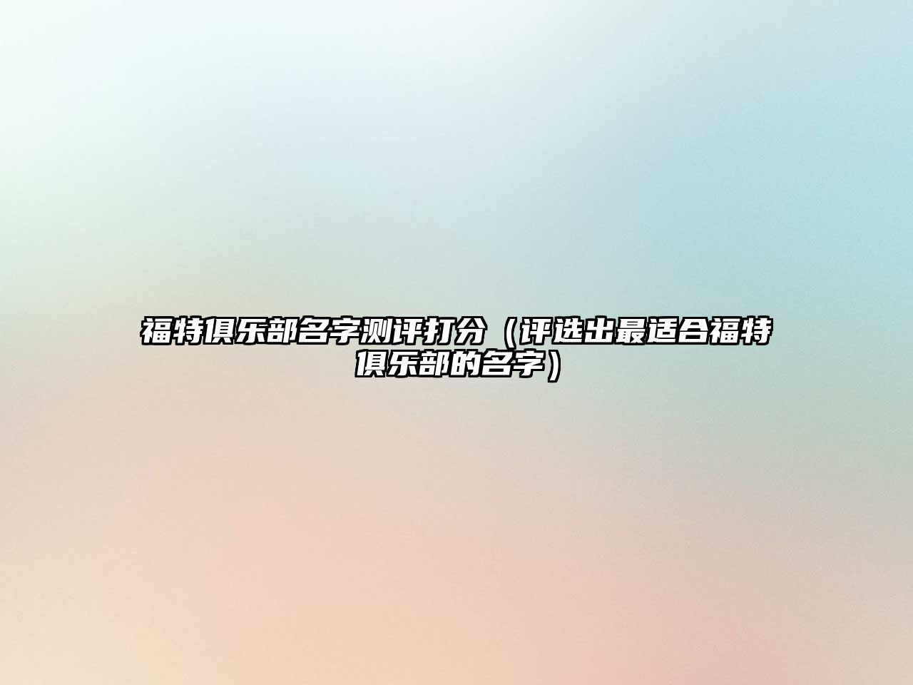 福特俱乐部名字测评打分（评选出最适合福特俱乐部的名字）