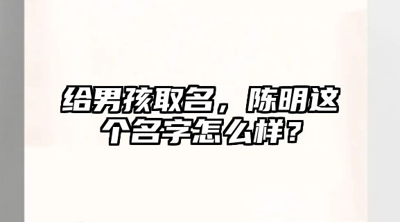 给男孩取名，陈明这个名字怎么样？